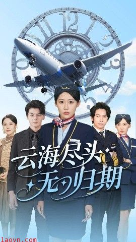 云海尽头无归期