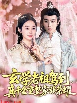 玄学老祖驾到，真千金重整家族荣耀