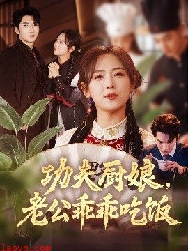 功夫厨娘，老公乖乖吃饭