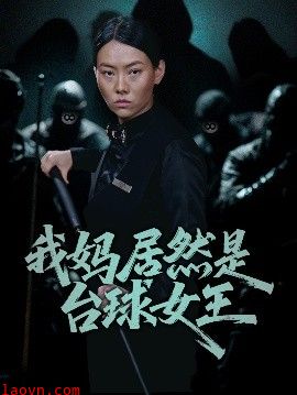 我妈居然是台球女王