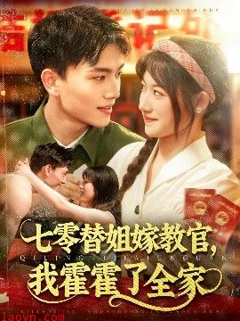 七零替姐嫁教官，我霍霍了全家