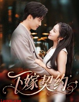 下嫁契约＆孕逃甜妻，被穷追不舍