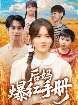 后妈爆红手册