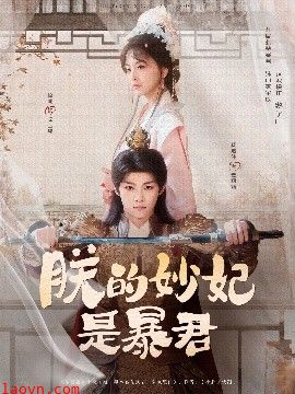 朕的妙妃是暴君