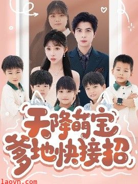 天降萌宝爹地快接招