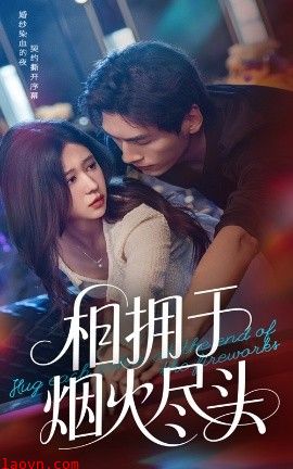 相拥于烟火尽头