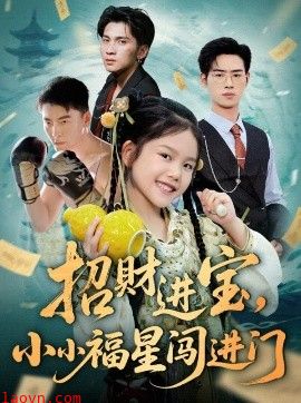 招财进宝小小福星闯进门