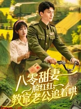 八零甜妻脸红红，教官老公追着哄