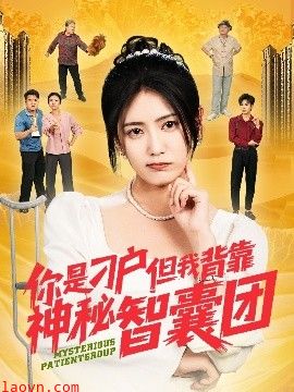 你是刁户但我背靠神秘智囊团