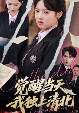 觉醒当天我独上清北