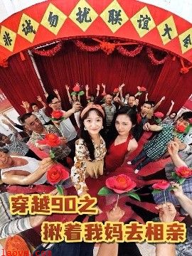 穿越90之揪着我妈去相亲