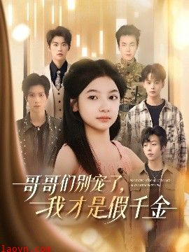 哥哥们别宠了，我才是假千金