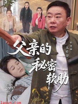 父亲的秘密软肋