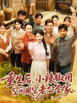 重生后，小辣椒用空间搬空老公全家