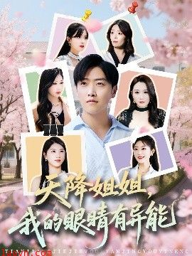 天降姐姐，我的眼睛有异能