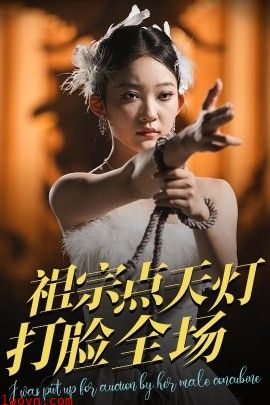 祖宗点天灯打脸全场