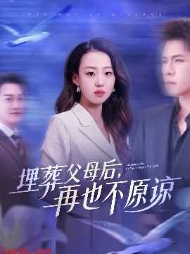 埋葬父母后再也不原谅