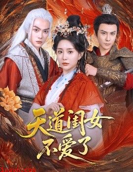 天道闺女不爱了