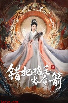 错把鸡毛当令箭