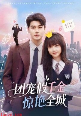 团宠假千金惊艳全城