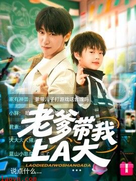 老爹带我上A大