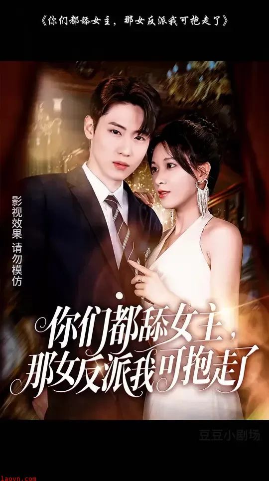 你们都舔女主那女反派我可抱走了