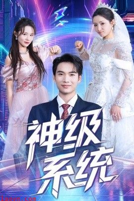 神级系统