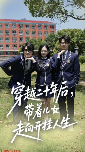 穿越二十年后带着儿女走向开挂人生