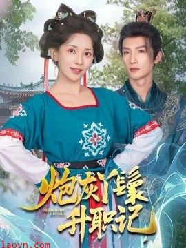 炮灰丫鬟升职记