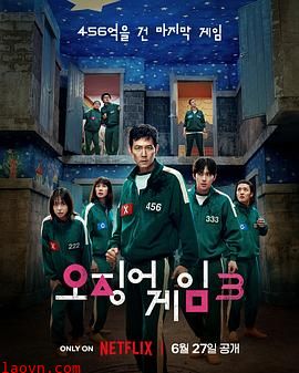 鱿鱼游戏第三季