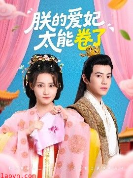 朕的爱妃太能卷了