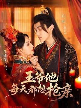 王爷他每天都想抢亲