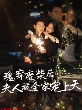 魂穿废材后夫人被全家宠上天