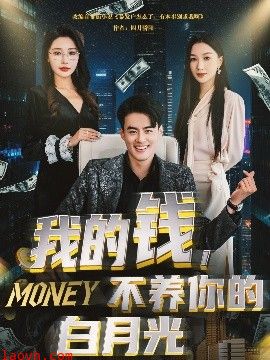 我的钱，不养你的白