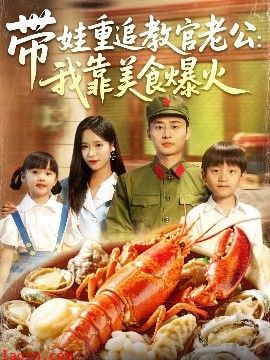 带娃重追教官老公我靠美食爆火