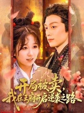 开局被卖我在王府开启逆袭之路