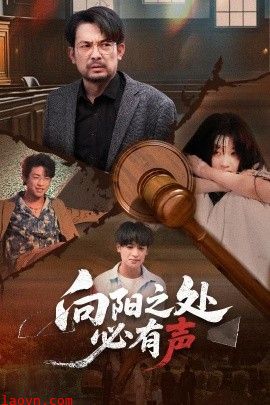 向阳之处必有声