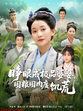 睁眼成极品婆婆，囤粮囤肉度饥荒