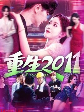重生2011