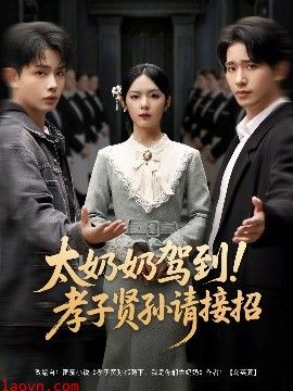 太奶奶驾到！孝子贤孙请接招