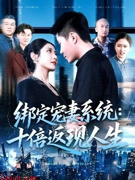 绑定宠妻系统：十倍返现人生