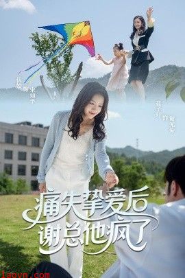 痛失挚爱谢总他疯了