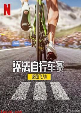 环法自行车赛：逆风飞驰第三季
