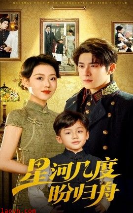 星河几度盼归舟