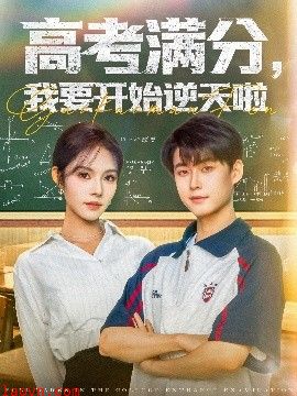 高考满分，我要开始逆天啦