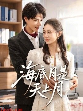 海底月是天上月