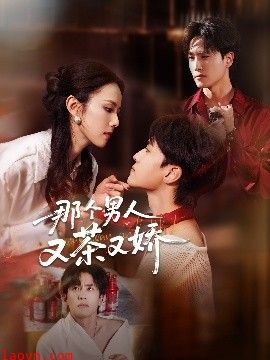 那个男人又茶又娇