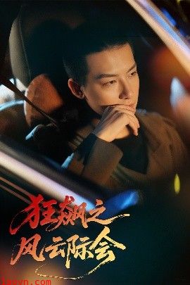 狂飙之风云际会