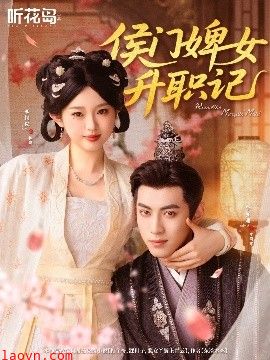 侯门婢女升职记