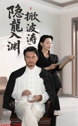 隐龍入渊掀波涛